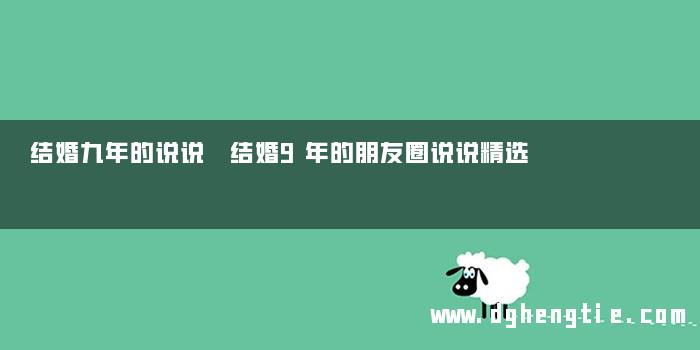 结婚九年的说说 结婚9年的朋友圈说说精选